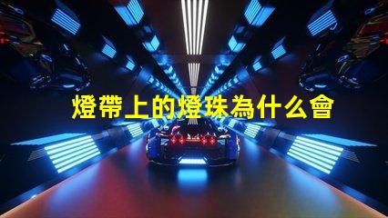 燈帶上的燈珠為什么會(huì)掉 燈珠為什么關(guān)了燈它會(huì)亮